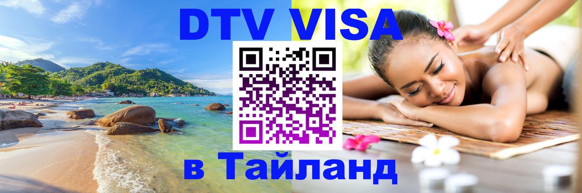 Стоимость и условия DTV визы — оформление в Таиланд под ключ - 19.11.2025 