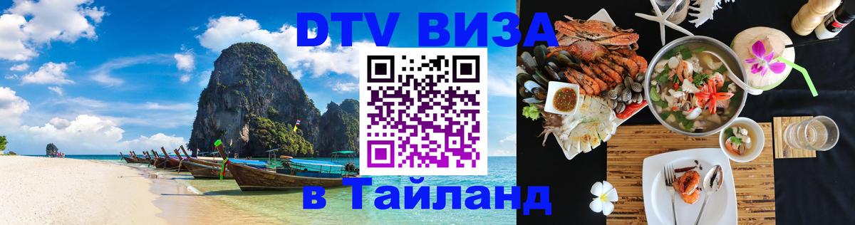DTV Visa Thailand — прайс и условия, виза без дополнительных документов - 