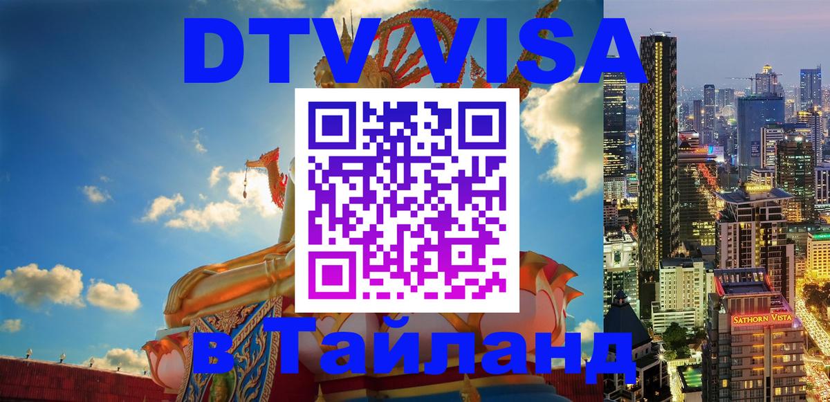 Сколько стоит виза DTV в Тайланд Петропавловск-Камчатский 